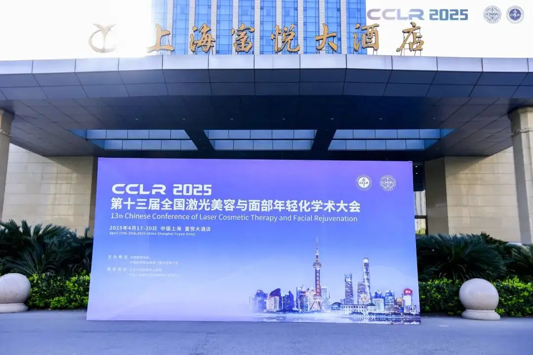 智启美颜新时代|可美斯携重磅产品亮相全国激光美容学术峰会